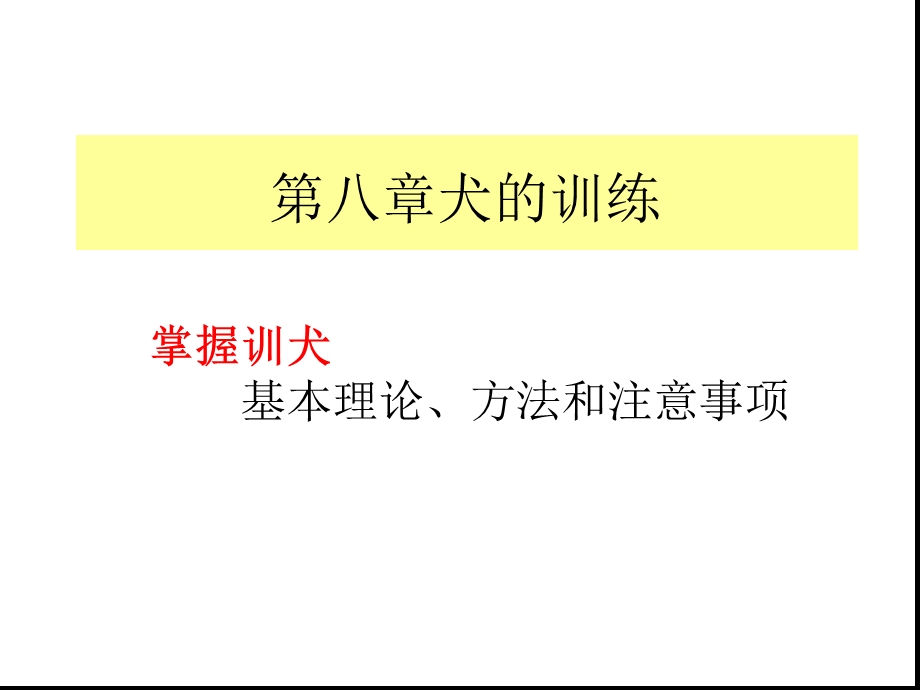 第八章犬的训练课件.ppt_第1页