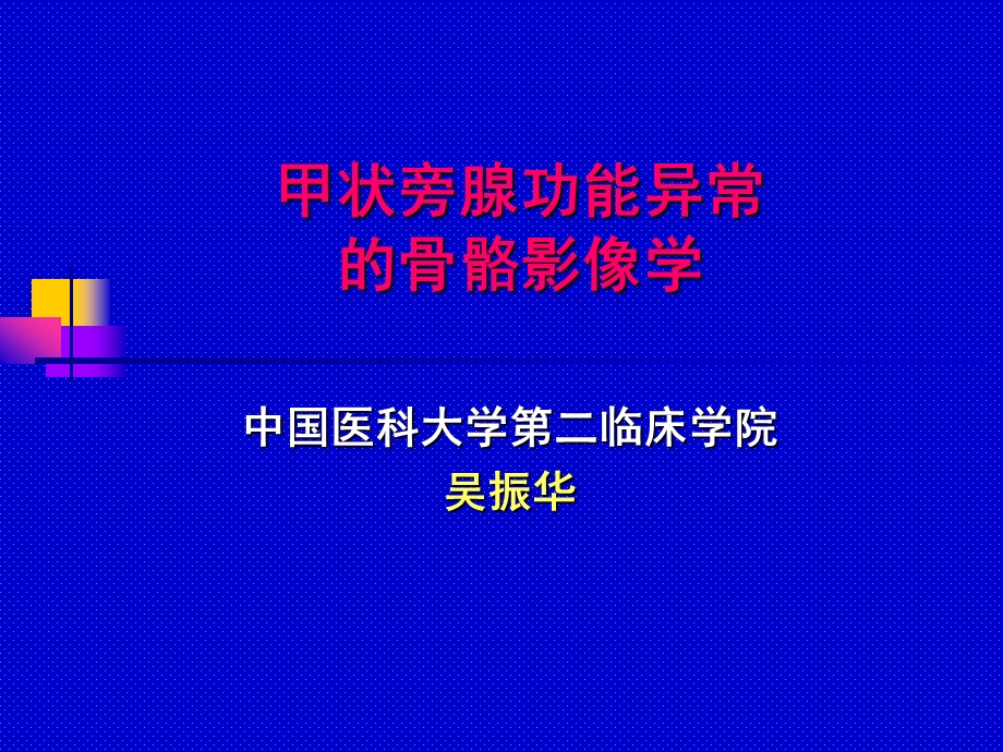 甲状旁腺功能亢进的骨骼影像学-影像FTP课件.ppt_第1页