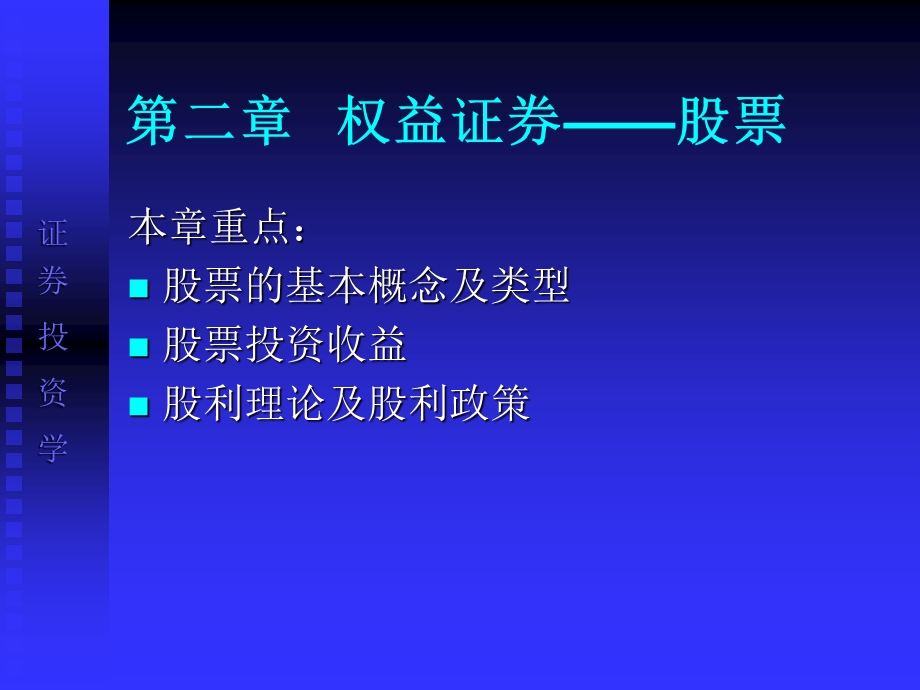 证券投资学之股票的基本概念及类型课件.ppt_第1页