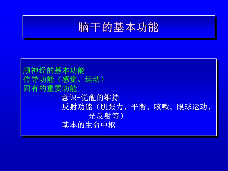 脑干的解剖生理与定位诊断课件.ppt_第2页