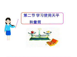 沪科版八年级物理全册5.2学习使用天平和量筒课件.ppt