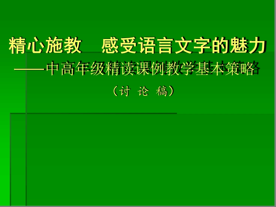 新课标人教版小学语文中高年级精读课例教学基本策略精心施教感受语言文字的魅力课件.ppt_第1页