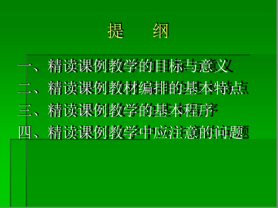 新课标人教版小学语文中高年级精读课例教学基本策略精心施教感受语言文字的魅力课件.ppt_第2页