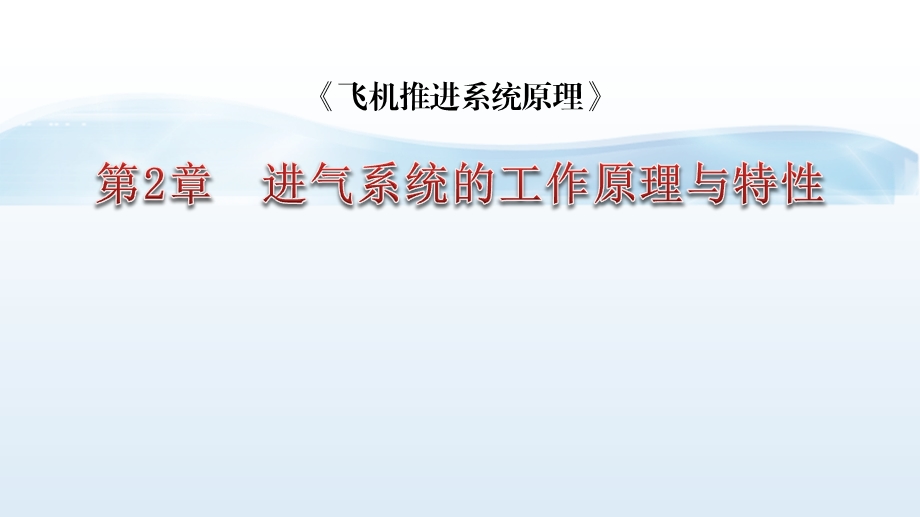 进气系统的工作原理与特性课件.ppt_第1页