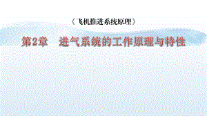 进气系统的工作原理与特性课件.ppt