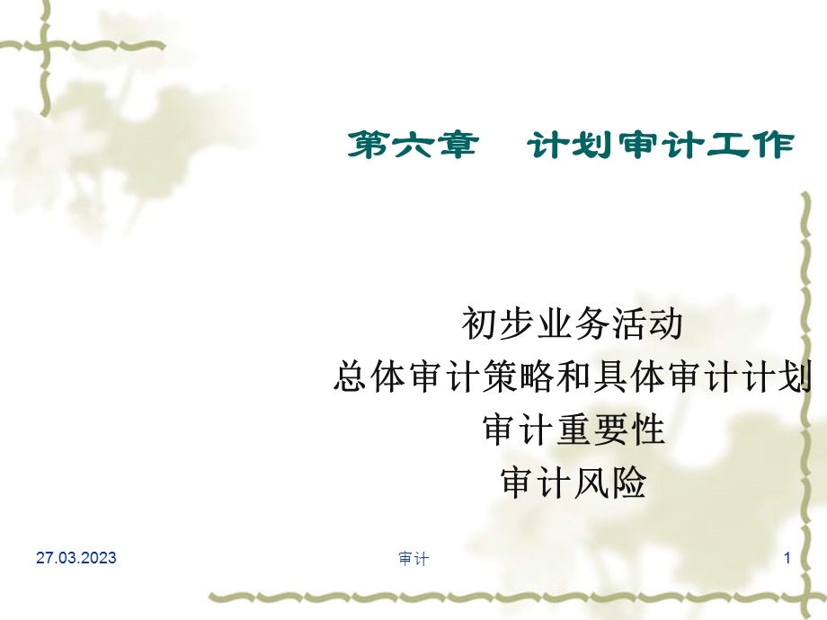 计划审计工作课件.ppt_第1页