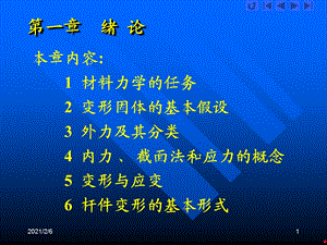 材料力学-绪论课件.ppt