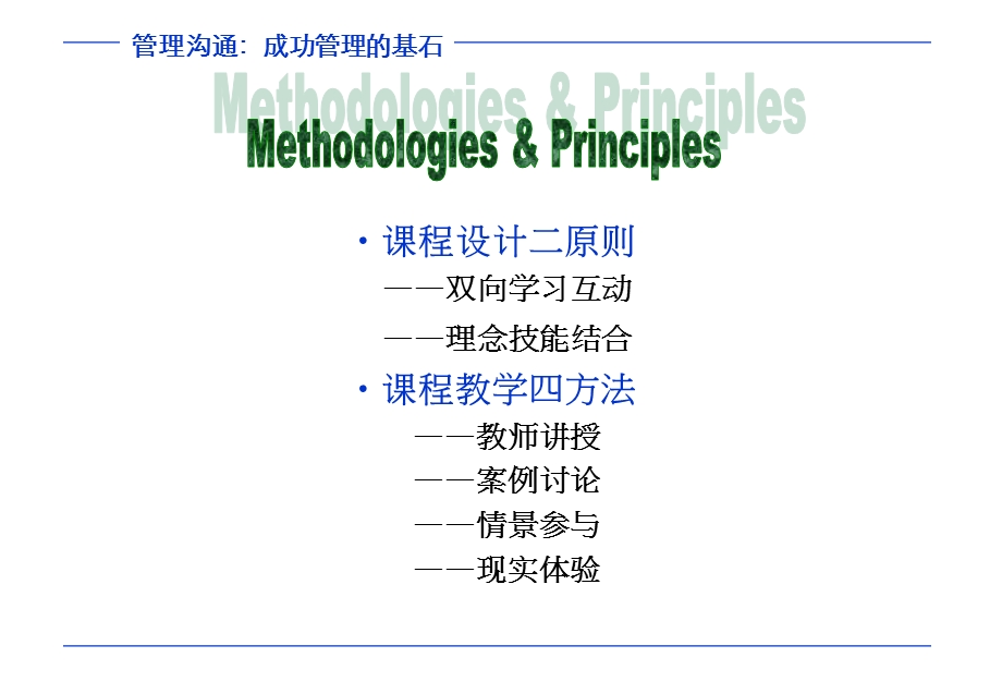 管理沟通培训教材成功管理的基石课件.ppt_第2页