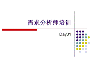 需求分析师培训Day01讲解课件.ppt