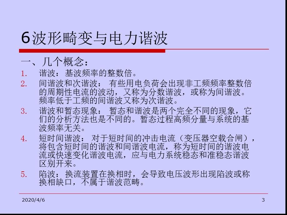 电网内电压波形畸变与电力谐波参考资料课件.ppt_第3页