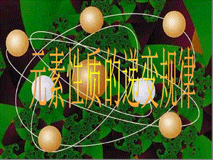 苏教版化学选修3专题2-元素性质的递变规律课件.ppt