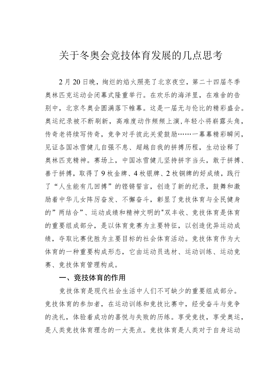 关于冬奥会竞技体育发展的几点思考.docx_第1页