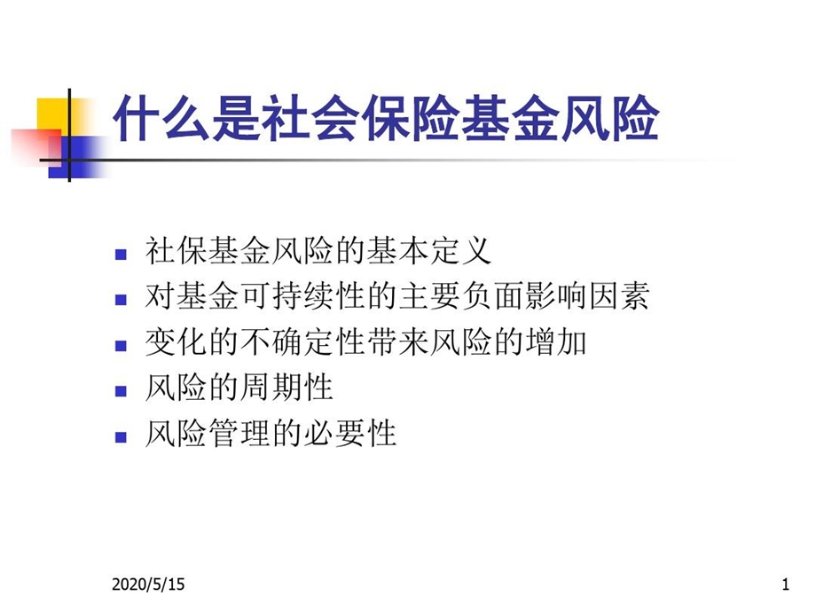 社保基金的风险管理课件.ppt_第2页