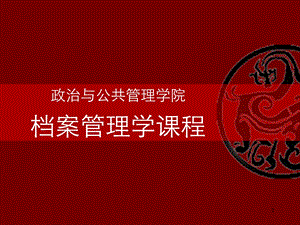 档案管理学(新)课件.ppt