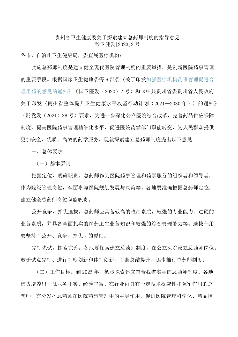 贵州省卫生健康委关于探索建立总药师制度的指导意见.docx_第1页