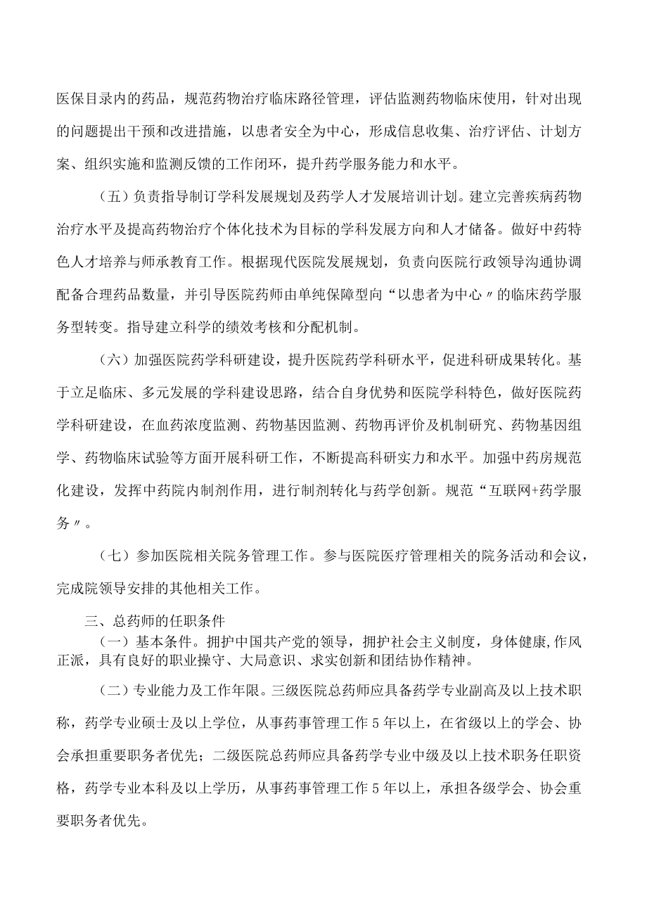贵州省卫生健康委关于探索建立总药师制度的指导意见.docx_第3页
