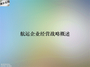 航运企业经营战略概述课件.ppt