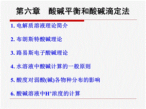 第6章-酸碱平衡和酸碱滴定法1分析课件.ppt