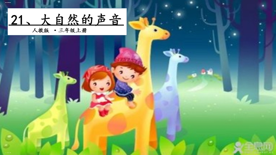 部编版《大自然的声音》教学ppt课件.pptx_第1页