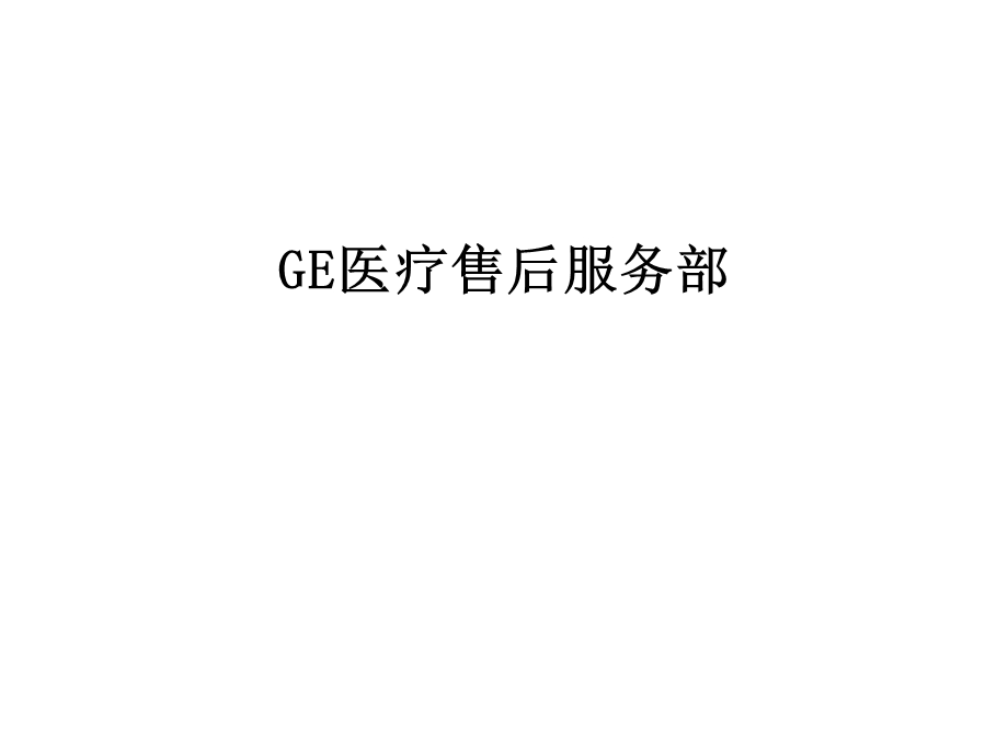 GE医疗售后服务部课件.ppt_第1页