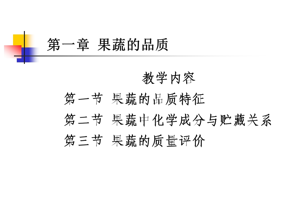 果蔬的品质培训课件.ppt_第1页