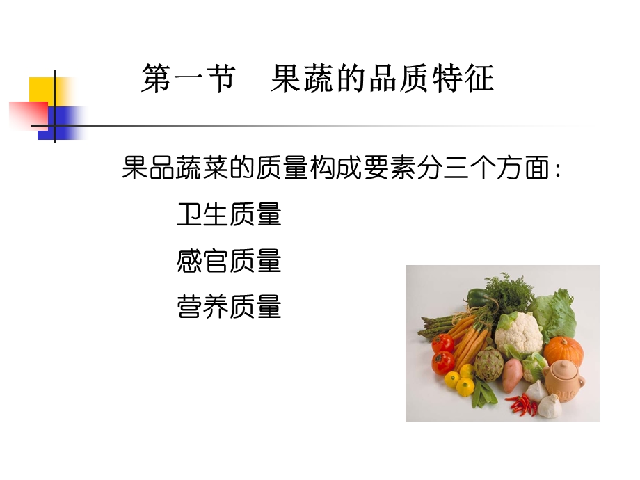 果蔬的品质培训课件.ppt_第2页