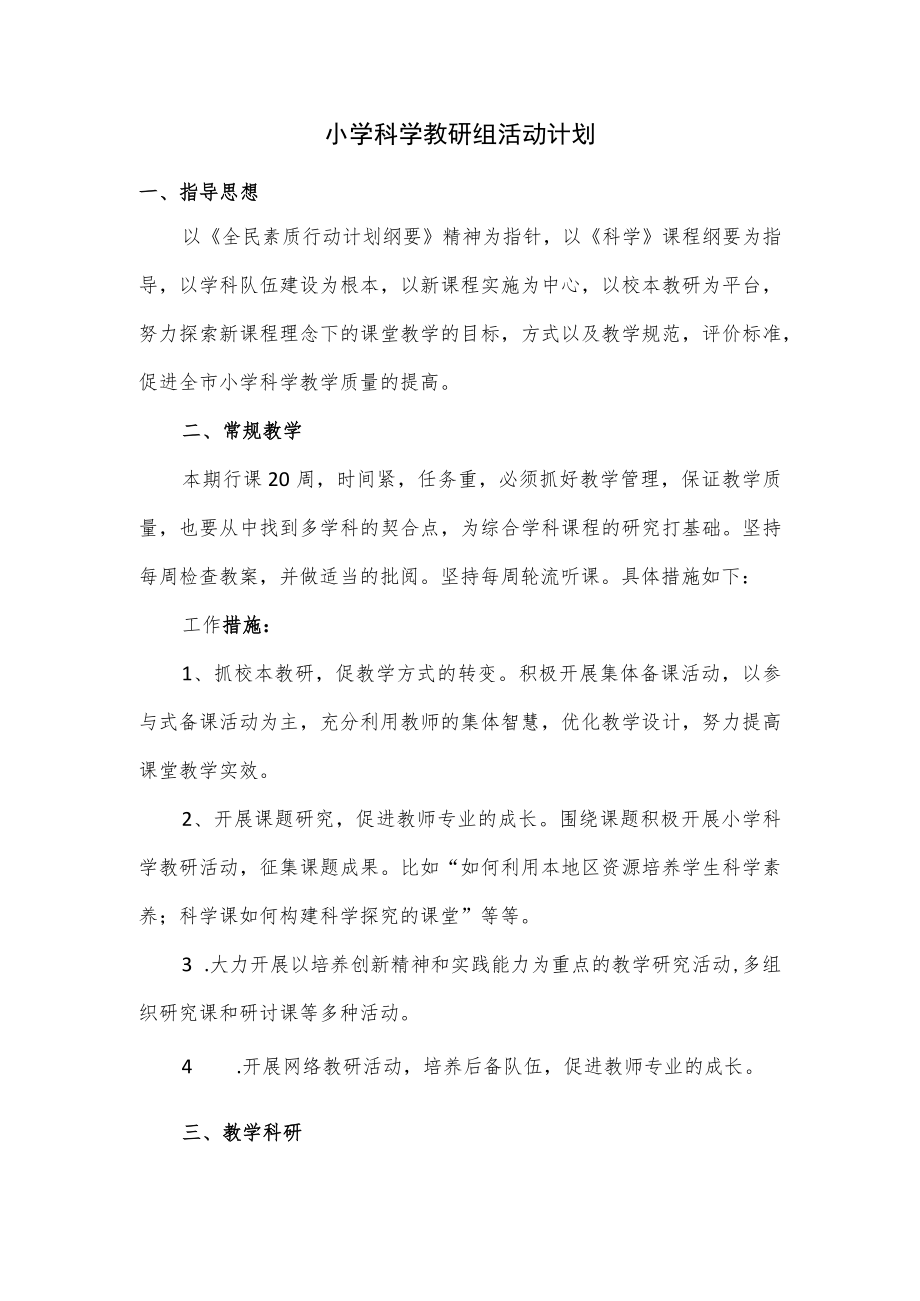 小学科学教研组活动计划.docx_第1页