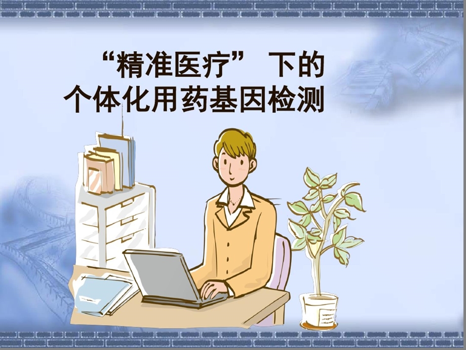 精准医疗下的个体化用药基因检测课件.ppt_第1页