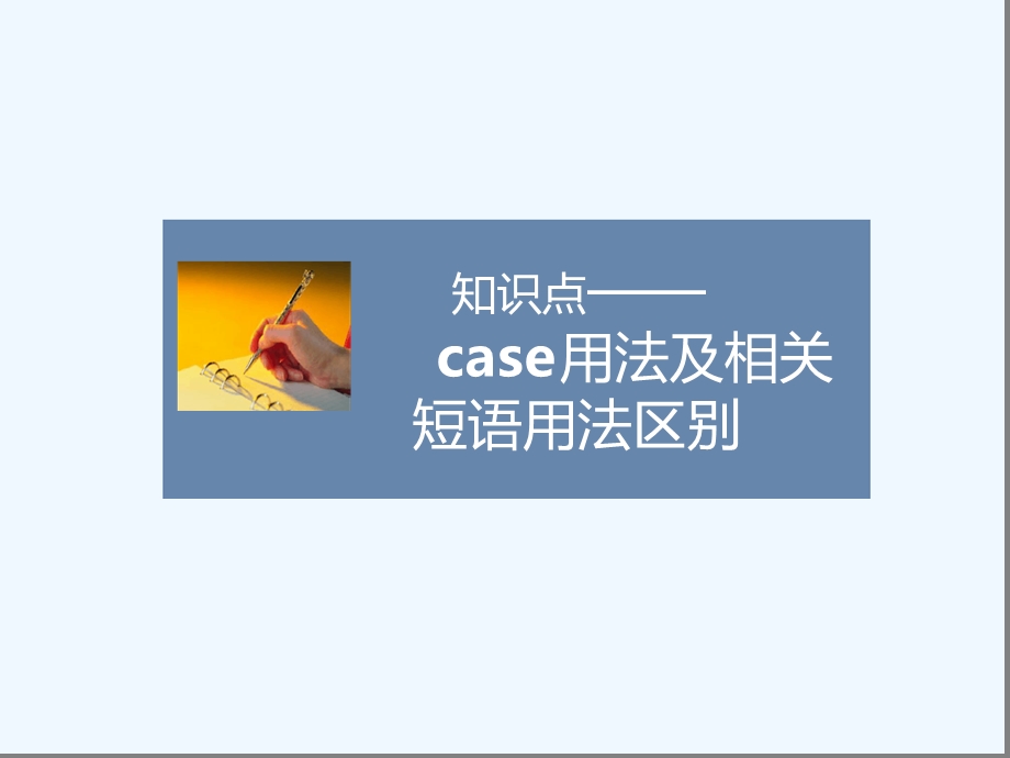 知识点case用法及相关短语用法区别课件.ppt_第1页