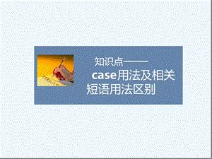 知识点case用法及相关短语用法区别课件.ppt