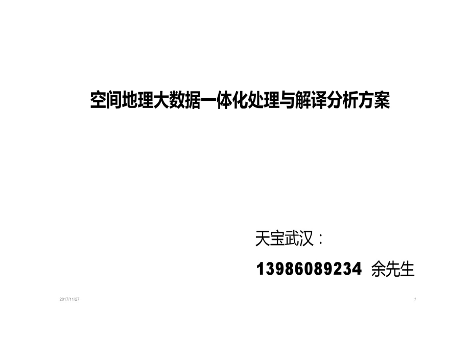 空间地理大数据一体化处理和解译分析方案课件.ppt_第1页