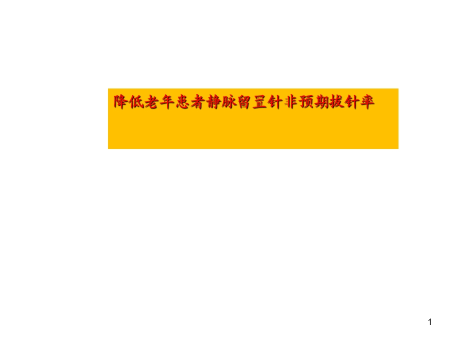 留置针品管圈演示文稿医学课件.ppt_第1页