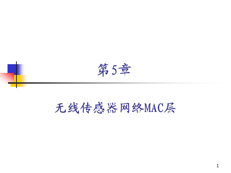 无线传感器网络原理及方法第五章课件.ppt_第1页