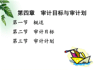 第4章-审计目标与审计计划剖析课件.ppt