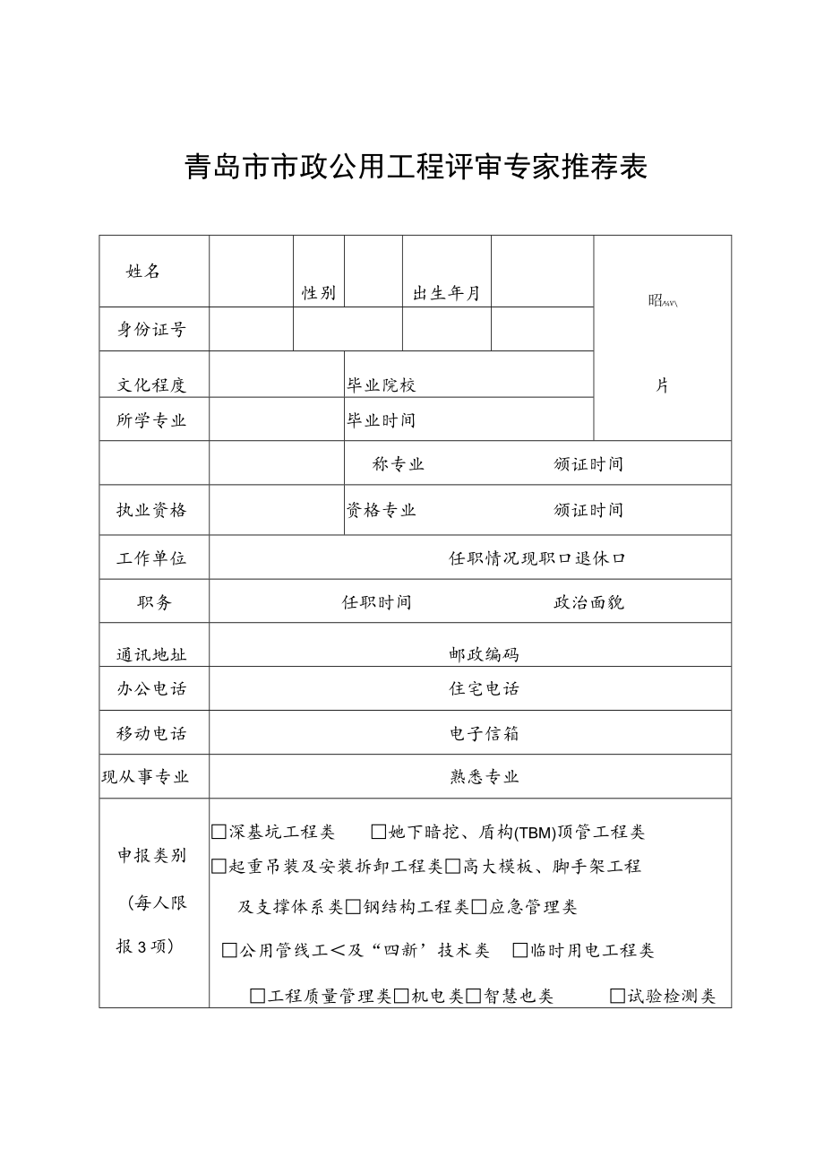 青岛市市政公用工程评审专家推荐表.docx_第1页