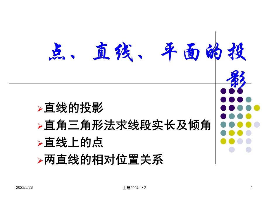 画法几何与阴影透视例题精讲与解题方法分析课件.ppt_第1页