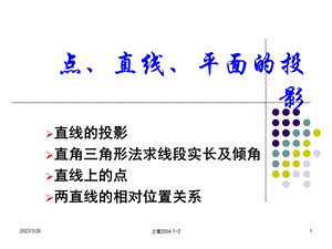 画法几何与阴影透视例题精讲与解题方法分析课件.ppt