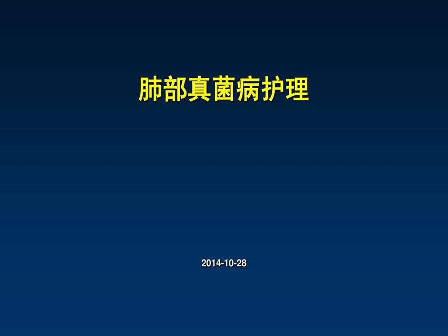 肺部真菌病护理课件.ppt_第1页