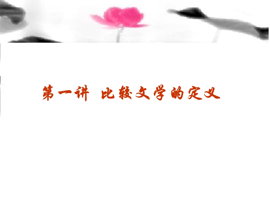 比较文学绪论课件.ppt_第2页