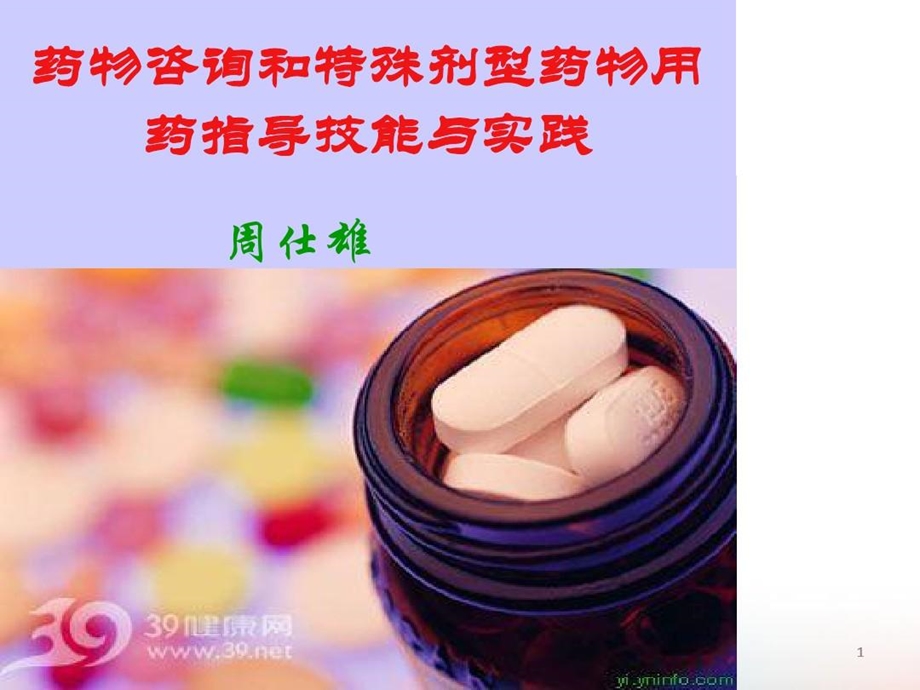 药物咨询和特殊剂型药物用药指导技能与实践课件.ppt_第1页