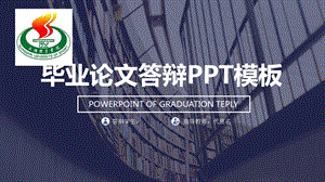 某学院时尚全图背景论文答辩PPT模板毕业论文毕业答辩开题报告优秀PPT模板课件.pptx