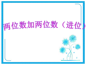 苏教版一年级下册数学ppt课件65两位数加两位数（进位）.pptx