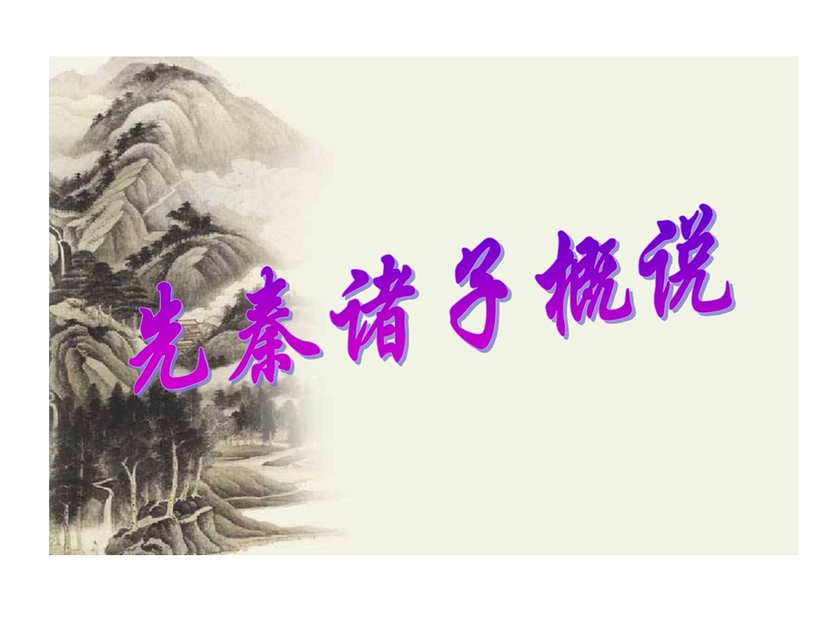 选修先秦诸子散文总结课件.ppt_第1页