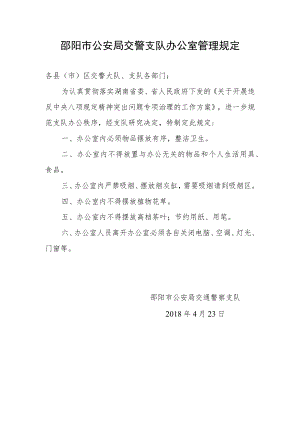 邵阳市公安局交警支队办公室管理规定.docx