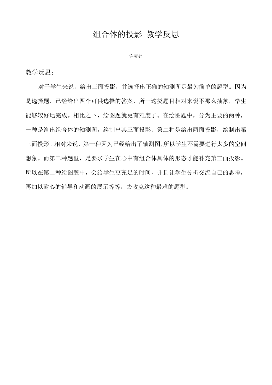 组合体的投影教学反思.docx_第1页