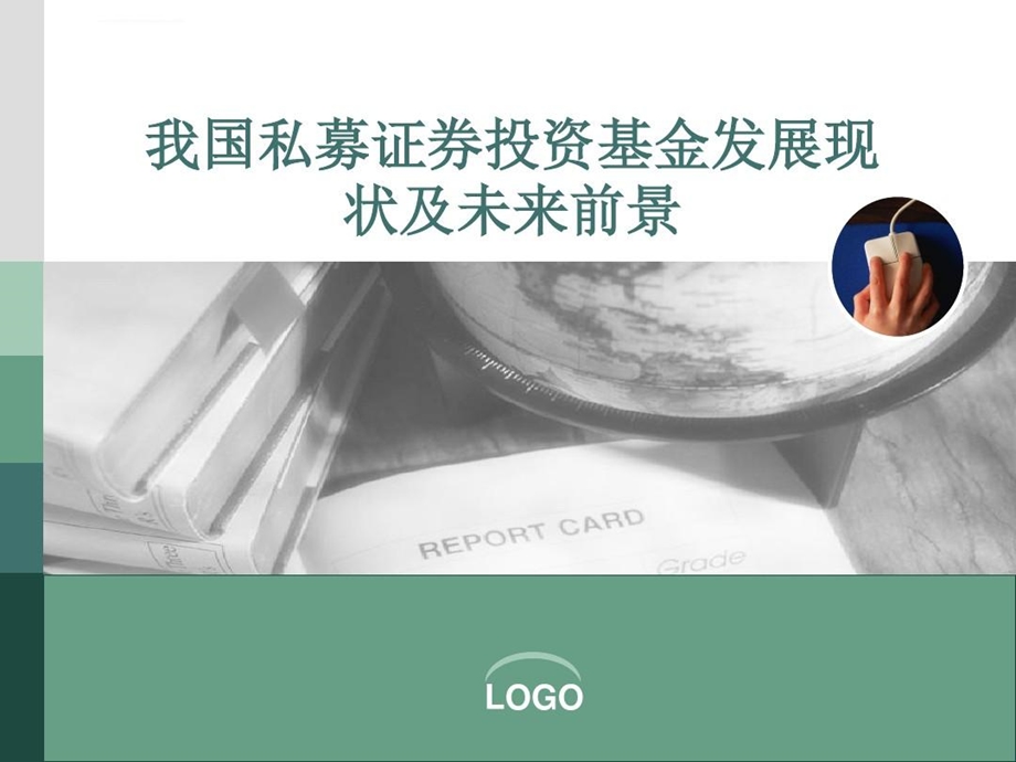 私募证券投资基金课件.ppt_第1页