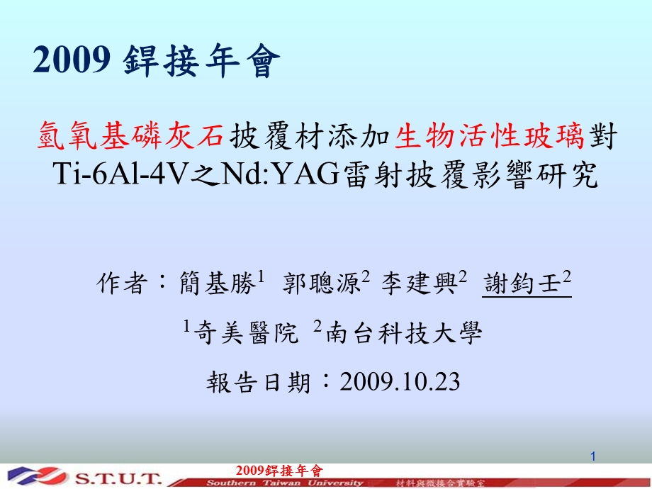 氢氧基磷灰石披覆材添加生物活性玻璃对Ti-6Al-4V之Nd课件.ppt_第1页