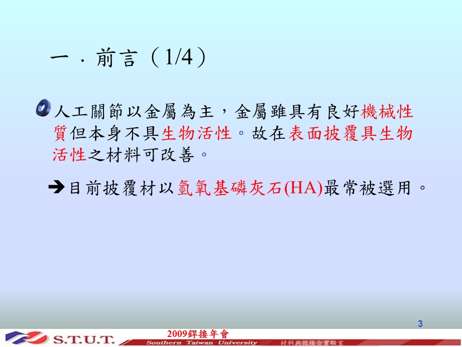 氢氧基磷灰石披覆材添加生物活性玻璃对Ti-6Al-4V之Nd课件.ppt_第3页