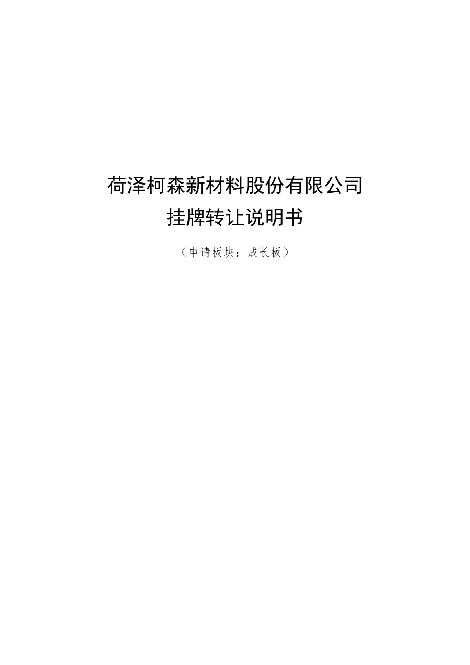 菏泽柯森新材料股份有限公司挂牌转让说明书.docx_第1页