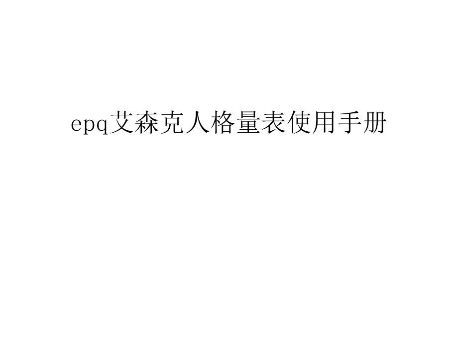 epq艾森克人格量表使用手册汇总课件.ppt_第1页